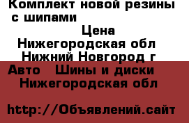 Комплект новой резины  с шипами Goodyear Ultra Grip Ice Arctic  › Цена ­ 11 000 - Нижегородская обл., Нижний Новгород г. Авто » Шины и диски   . Нижегородская обл.